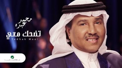 كلمات اغنية تضحك معي محمد عبده