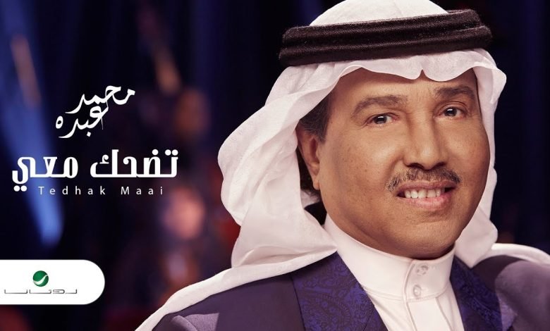 كلمات اغنية تضحك معي محمد عبده