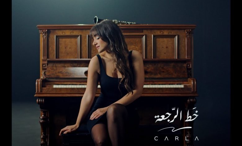 كلمات اغنية خط الرّجعة كارلا شمعون
