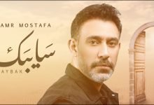 كلمات اغنية سايبك عمرو مصطفى