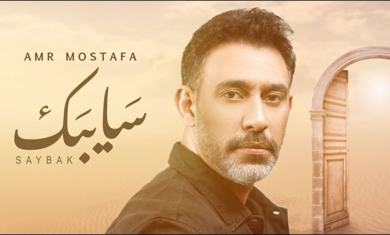 كلمات اغنية سايبك عمرو مصطفى