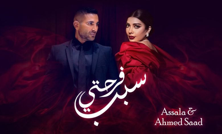 كلمات اغنية سبب فرحتي اصالة و احمد سعد