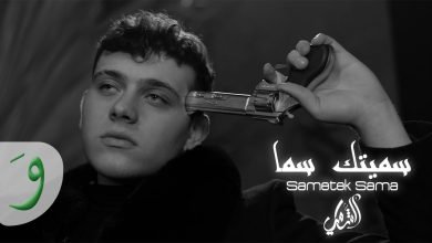 كلمات اغنية سميتك سما الشامي