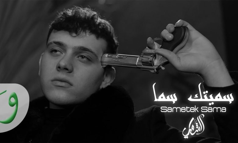 كلمات اغنية سميتك سما الشامي