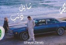 كلمات اغنية شايل ذنب الشامي