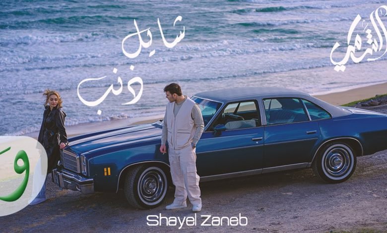 كلمات اغنية شايل ذنب الشامي