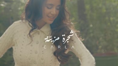 كلمات اغنية شجرة مزيّنة كارلا شمعون