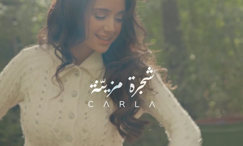 كلمات اغنية شجرة مزيّنة كارلا شمعون