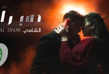 كلمات اغنية صبراً الشامي