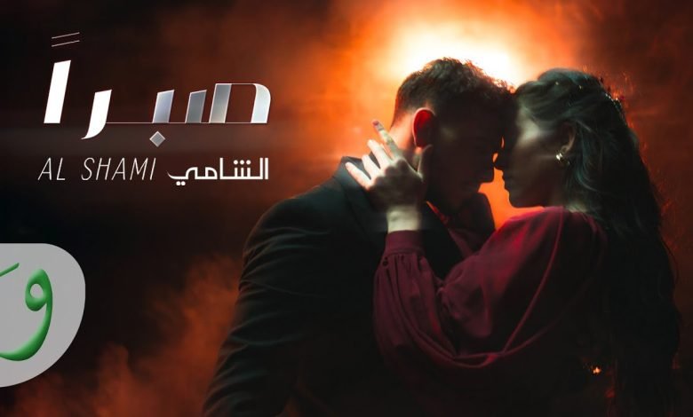 كلمات اغنية صبراً الشامي