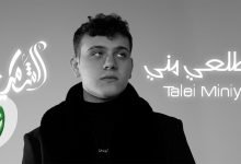 كلمات اغنية طلعي مني الشامي