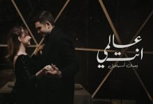 كلمات اغنية عالمي إنتَ بيسان إسماعيل