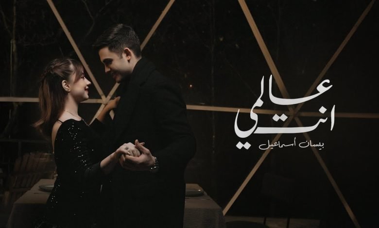كلمات اغنية عالمي إنتَ بيسان إسماعيل