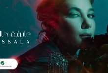 كلمات اغنية عايشة حالة اصالة