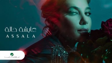 كلمات اغنية عايشة حالة اصالة