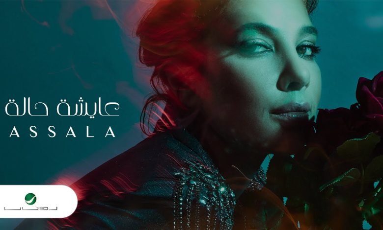 كلمات اغنية عايشة حالة اصالة