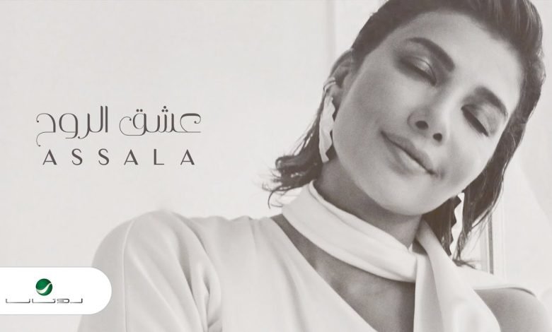 كلمات اغنية عشق الروح اصالة