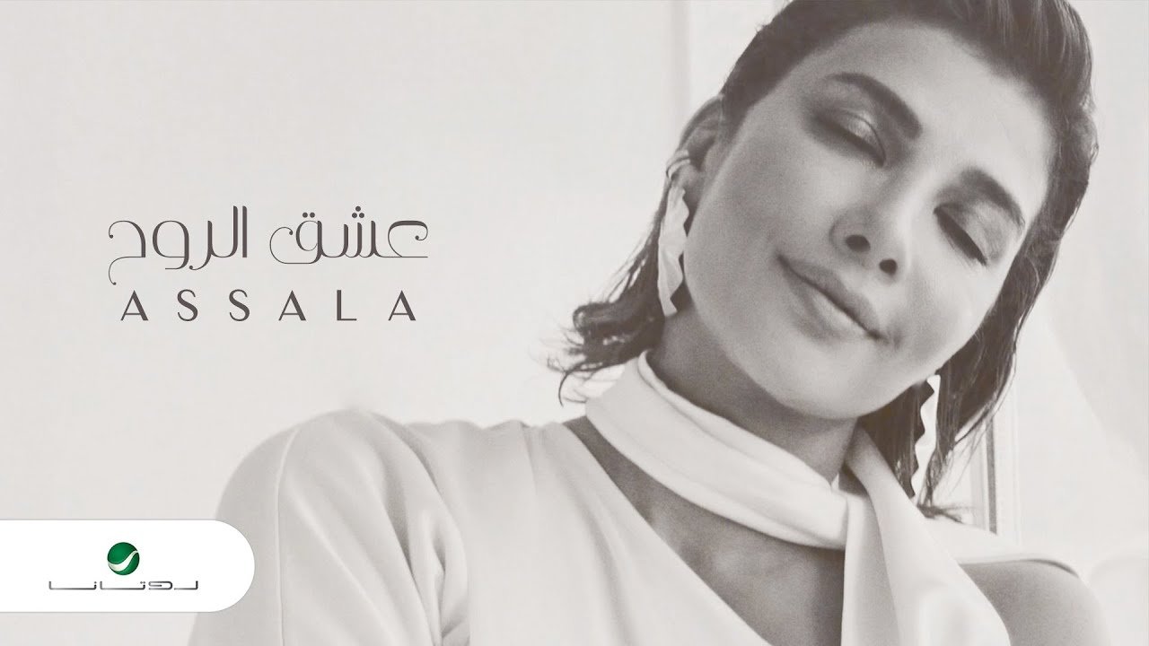 كلمات اغنية عشق الروح اصالة