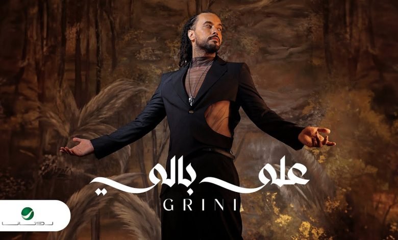 كلمات اغنية على بالي عبد الفتاح جريني