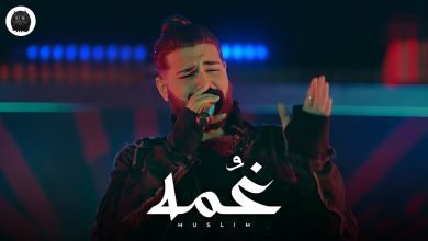 كلمات اغنية غمه مسلم