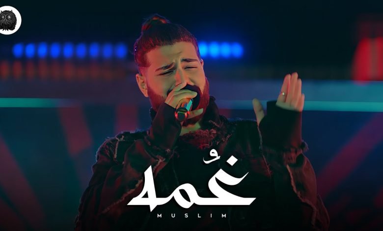 كلمات اغنية غمه مسلم