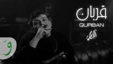 كلمات اغنية قربان الشامي