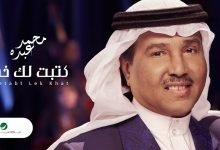 كلمات اغنية كتبت ليك خط محمد عبده
