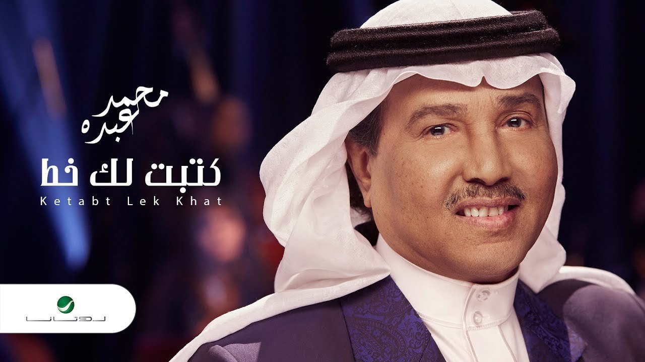 كلمات اغنية كتبت ليك خط محمد عبده