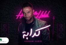 كلمات اغنية كدابة حسام حبيب