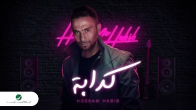 كلمات اغنية كدابة حسام حبيب