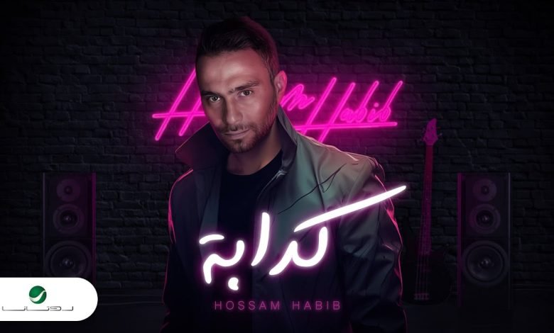 كلمات اغنية كدابة حسام حبيب