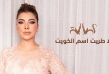 كلمات اغنية لا طريت اسم الكويت اصالة