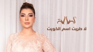 كلمات اغنية لا طريت اسم الكويت اصالة