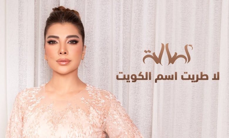 كلمات اغنية لا طريت اسم الكويت اصالة