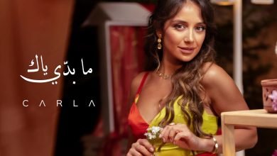كلمات اغنية ما بدّي ياك كارلا شمعون