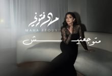 كلمات اغنية متوجعنيش مها فتوني