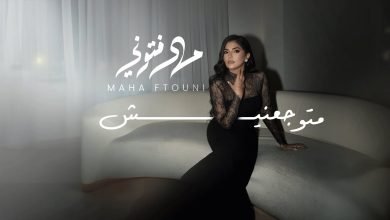 كلمات اغنية متوجعنيش مها فتوني