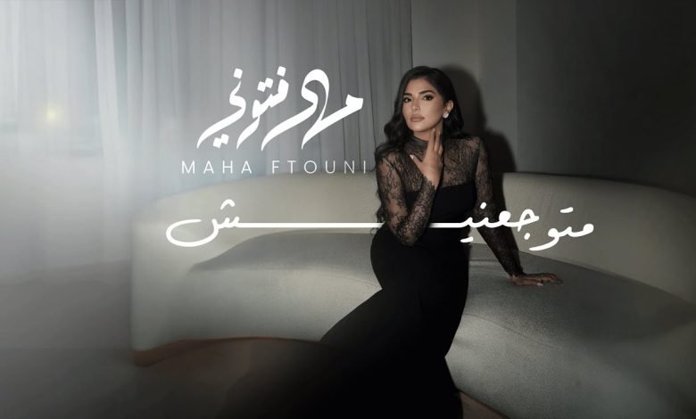 كلمات اغنية متوجعنيش مها فتوني