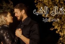 كلمات اغنية محتال الحب سعد لمجرد