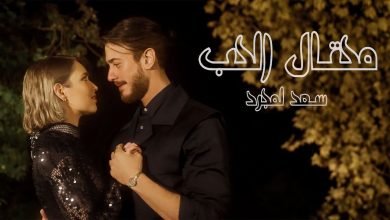 كلمات اغنية محتال الحب سعد لمجرد