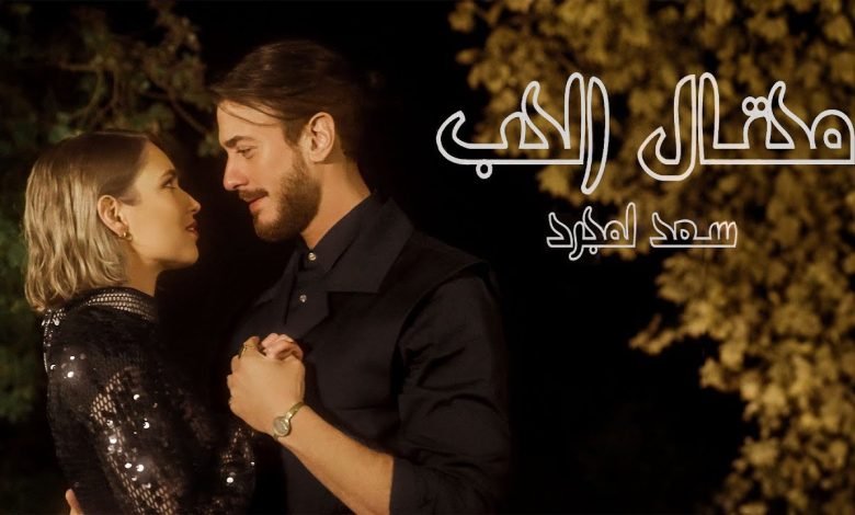 كلمات اغنية محتال الحب سعد لمجرد