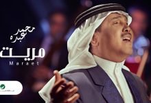 كلمات اغنية مريت محمد عبده