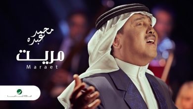 كلمات اغنية مريت محمد عبده