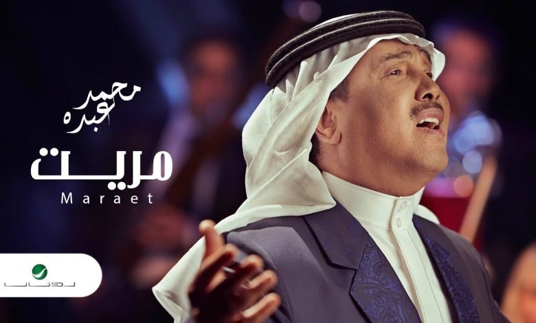 كلمات اغنية مريت محمد عبده