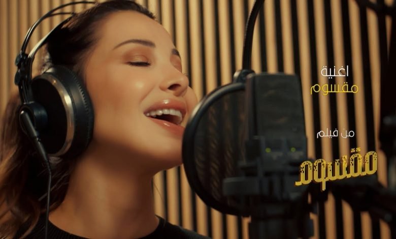 كلمات اغنية مقسوم نانسي عجرم