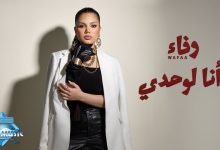 كلمات اغنية وأنا لوحدي وفاء