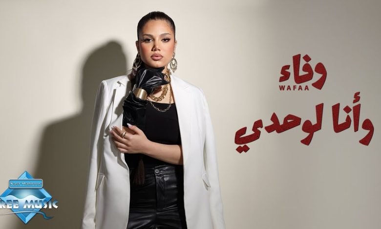 كلمات اغنية وأنا لوحدي وفاء