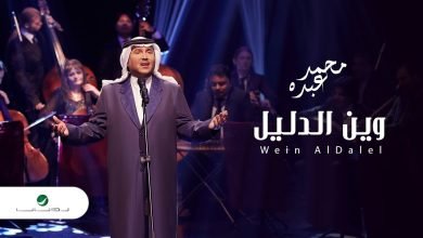 كلمات اغنية وين الدليل محمد عبده