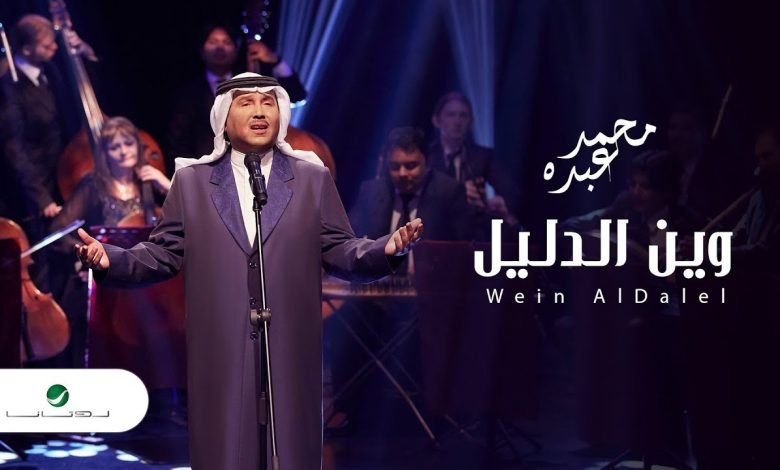 كلمات اغنية وين الدليل محمد عبده