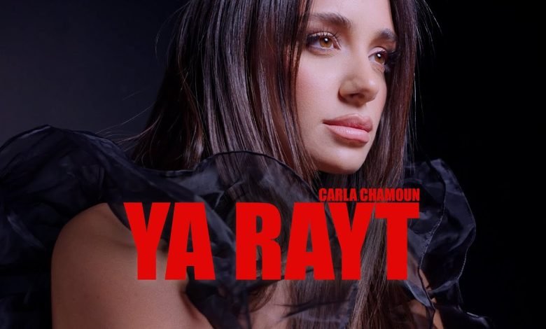 كلمات اغنية يا ريت كارلا شمعون